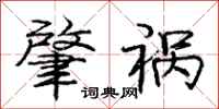 庞中华肇祸行书怎么写