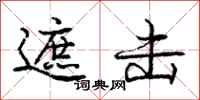 庞中华遮击行书怎么写
