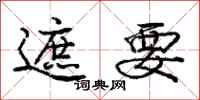庞中华遮要行书怎么写