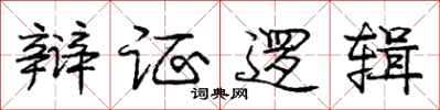 庞中华辩证逻辑行书怎么写