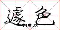 庞中华遽色行书怎么写