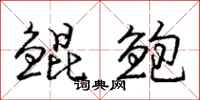 庞中华鲲鲍行书怎么写