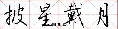 钱沛云披星戴月行书怎么写