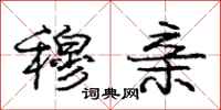 庞中华穆亲行书怎么写