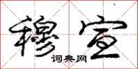 庞中华穆宣行书怎么写