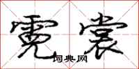 庞中华霓裳行书怎么写
