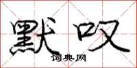 庞中华默叹行书怎么写
