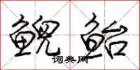 庞中华鲵鲐行书怎么写