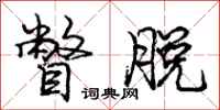 庞中华瞥脱行书怎么写