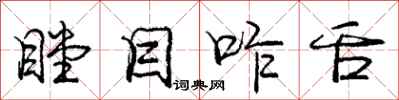 庞中华瞠目咋舌行书怎么写