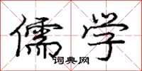 庞中华儒学行书怎么写