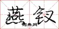 庞中华燕钗行书怎么写