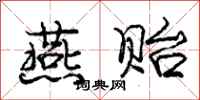 庞中华燕贻行书怎么写