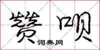 庞中华赞呗行书怎么写