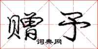 庞中华赠予行书怎么写