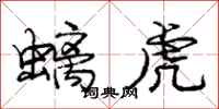 庞中华螭虎行书怎么写