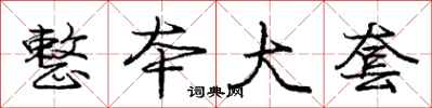 庞中华整本大套行书怎么写