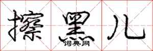 庞中华擦黑儿行书怎么写
