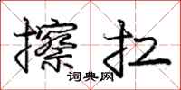 庞中华擦扛行书怎么写