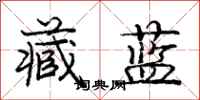 庞中华藏蓝行书怎么写