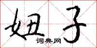 钱沛云妞子行书怎么写