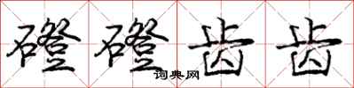 庞中华磴磴齿齿行书怎么写