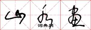 王冬龄山水画草书怎么写