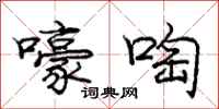 庞中华嚎啕行书怎么写