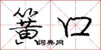 庞中华簧口行书怎么写
