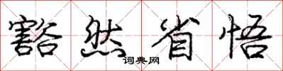 庞中华豁然省悟行书怎么写