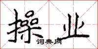 侯登峰操业楷书怎么写
