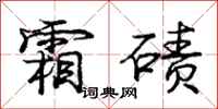 庞中华霜碛行书怎么写