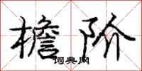 庞中华檐阶行书怎么写