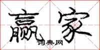 庞中华赢家行书怎么写