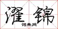 庞中华濯锦行书怎么写