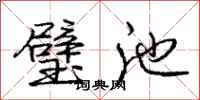 庞中华璧池行书怎么写