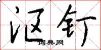 钱沛云沤钉行书怎么写