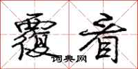 庞中华覆看行书怎么写