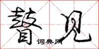 庞中华瞽见行书怎么写