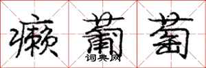 庞中华癞葡萄行书怎么写