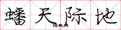 庞中华蟠天际地行书怎么写