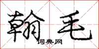 庞中华翰毛行书怎么写