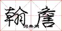 庞中华翰詹行书怎么写