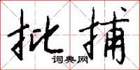 钱沛云批捕行书怎么写