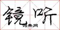 庞中华镜听行书怎么写