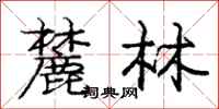庞中华麓林行书怎么写