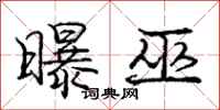 庞中华曝巫行书怎么写