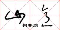 王冬龄山意草书怎么写