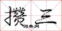 庞中华攒三行书怎么写