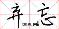 钱沛云弃忘行书怎么写